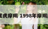 98年属虎摩羯 1998年摩羯座女生