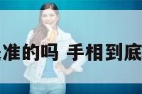 手相是准的吗 手相到底准不准
