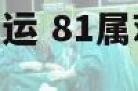 算算81属鸡财运 81属鸡的人2021年运势