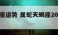 肖蛇天蝎座运势 属蛇天蝎座2021今日运势