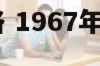 1967的男性格 1967年属羊男的性格怎么样