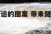 能带来健康好运的图案 带来健康好运的微信头像图片