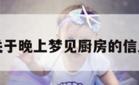 关于晚上梦见厨房的信息