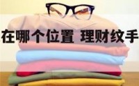 手相理财纹在哪个位置 理财纹手相很会照顾人