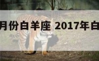 20178月份白羊座 2017年白羊座爱情宿命