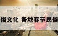 各地春节民俗文化 各地春节民俗文化手抄报