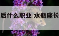 水瓶座长大后什么职业 水瓶座长大后干什么工作