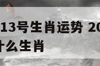 19年4月13号生肖运势 2019年4月19日属什么生肖