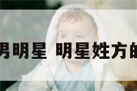 明星姓方的男明星 明星姓方的男明星名字