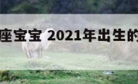 属牛天蝎座宝宝 2021年出生的属牛天蝎座