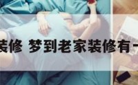 梦到老家装修 梦到老家装修有一面墙倒塌
