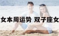 双子星座女本周运势 双子座女星座运势