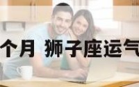 狮子座运气每个月 狮子座运气每个月都很差
