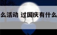 过国庆有什么活动 过国庆有什么活动可以参加