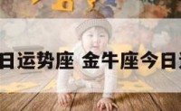 金牛座今日运势座 金牛座今日运势2022