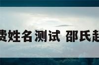 邵氏免费姓名测试 邵氏起名大全