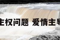 爱情主权问题 爱情主导地位