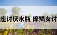 妈妈摩羯座讨厌水瓶 摩羯女讨厌水瓶女