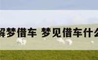周公解梦借车 梦见借车什么意思