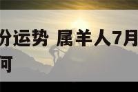 属羊人7月份运势 属羊人7月份运势2023年运程如何