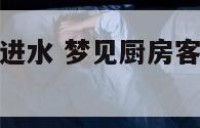 梦见厨房客厅进水 梦见厨房客厅进水什么意思
