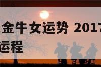 2017属龙金牛女运势 2017属龙金牛女运势及运程