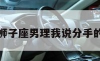 包含狮子座男理我说分手的词条