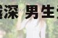 男生爱情中越陷越深 男生爱情中越陷越深怎么办