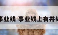 眼睛上的事业线 事业线上有井纹代表什么
