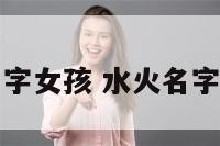 带水火名字女孩 水火名字女孩名字