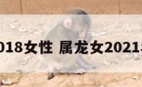 属龙2018女性 属龙女2021年命运