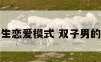 双子座男生恋爱模式 双子男的恋爱模式