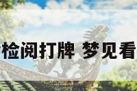 梦见开运动会检阅打牌 梦见看运动会开幕式