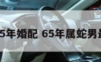 属蛇男65年婚配 65年属蛇男最佳配偶