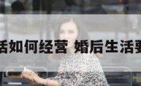 结婚后生活如何经营 婚后生活要怎么经营