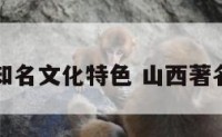 山西知名文化特色 山西著名文化