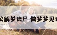 周公解梦丧尸 做梦梦见丧尸