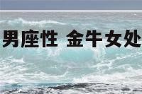 金牛座女处女男座性 金牛女处女男座配对指数