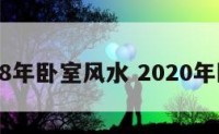 2018年卧室风水 2020年卧室