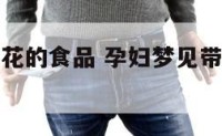 孕妇梦见带花的食品 孕妇梦见带花的食品是啥意思