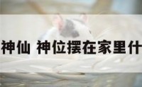 家居神位神仙 神位摆在家里什么位置好