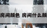 最旺财的房间颜色 房间什么颜色风水好