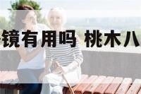 桃木龙凤八卦镜有用吗 桃木八卦龙凤镜的作用