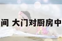 大门对厨房中间 大门对厨房中间养什么绿植