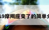 2019摩羯座变了的简单介绍