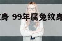 99年属兔纹身 99年属兔纹身纹什么最吉利