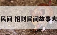 招财民间 招财民间故事大全图