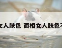 面相女人肤色 面相女人肤色不均匀