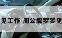 周公解梦梦见工作 周公解梦梦见工作不顺利