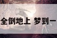 梦到一车蔬菜全倒地上 梦到一车蔬菜啥意思